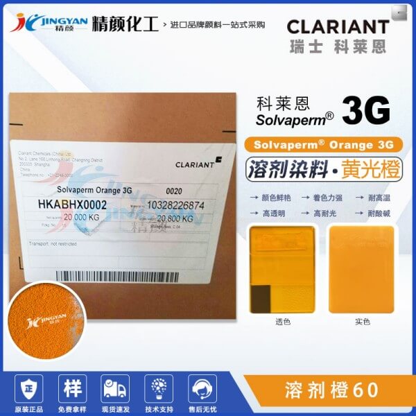 科萊恩染料3G橙CLARIANT Solvaperm Orange 3G耐高溫染料溶劑橙60